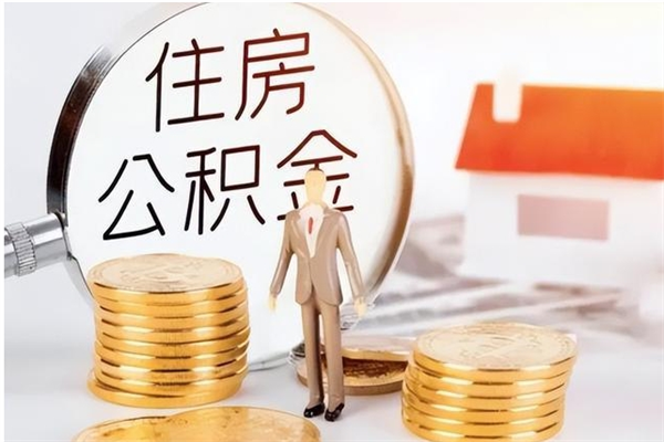 余江公积金每年提（住房公积金每年提一次时间怎么算）