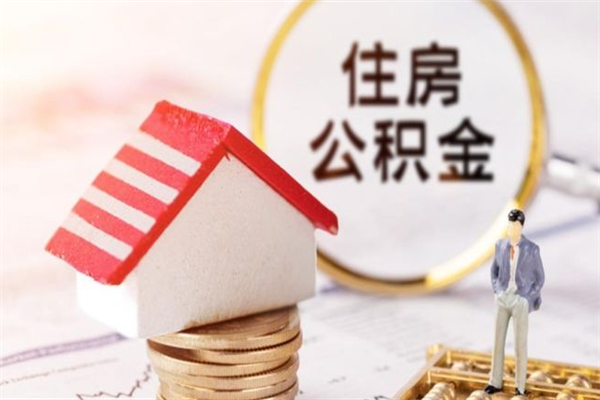 余江公积金怎么能一次性取钱（公积金怎样一次性提取出来）