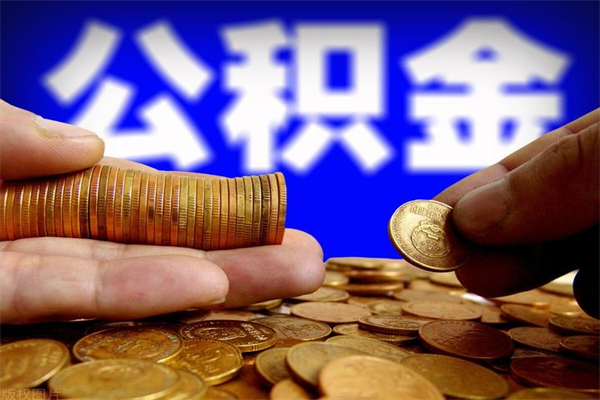 余江离职公积金取出来的条件（离职公积金提取有什么要求）