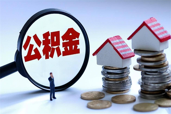 余江离职后公积金在异地怎么取（离职了去异地公积金怎么办）