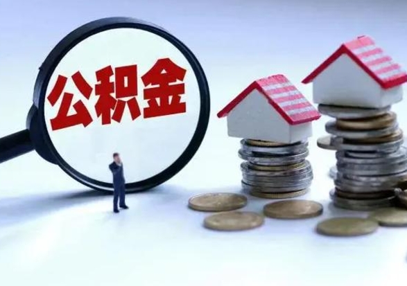 余江公积金怎么可以取出（怎么能取出住房公积金的钱）