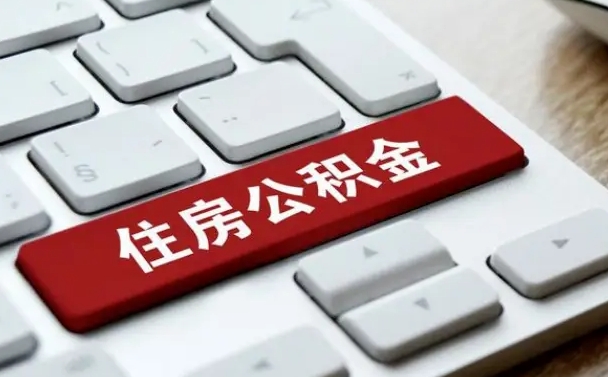 余江人公积金离职怎么帮提（公积金离职怎么提出来）