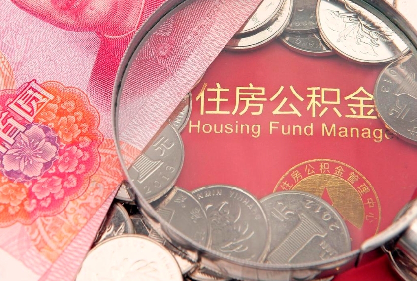 余江公积金离职要6个月才能提出来（公积金要离职6个月才能取吗）